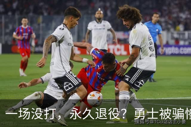 一场没打，永久退役？勇士被骗惨了！