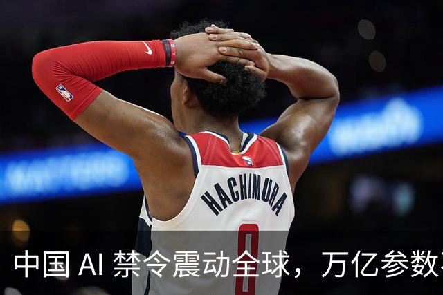 中国 AI 禁令震动全球，万亿参数不让打包走，美企抄底捷径被堵死