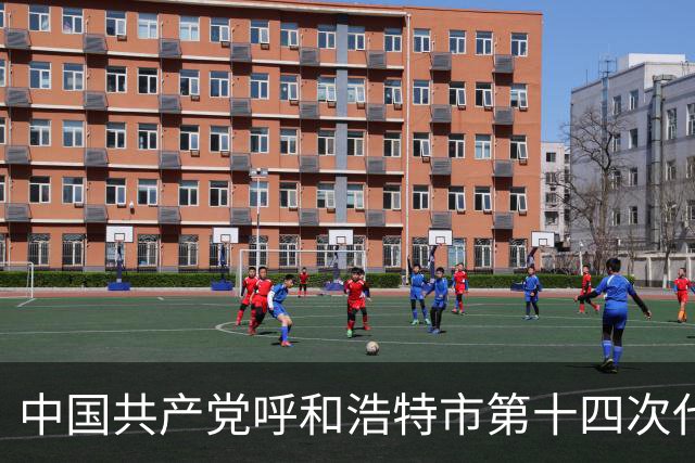 中国共产党呼和浩特市第十四次代表大会闭幕 于会文主持大会并讲话