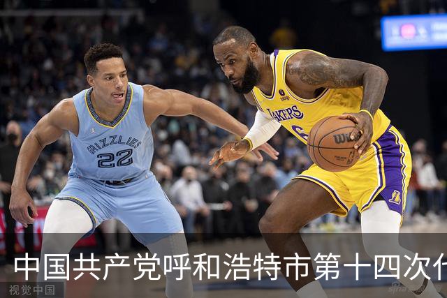 中国共产党呼和浩特市第十四次代表大会闭幕 于会文主持大会并讲话