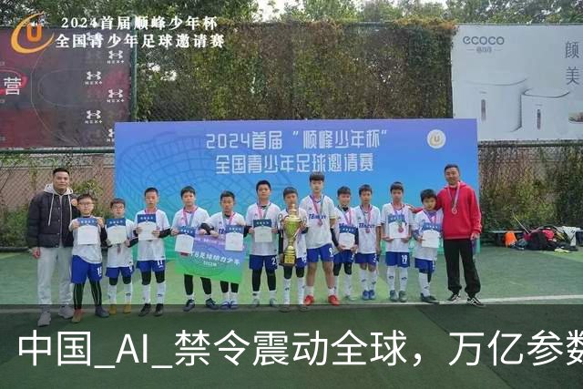 中国 AI 禁令震动全球，万亿参数不让打包走，美企抄底捷径被堵死