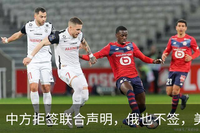 中方拒签联合声明，俄也不签，美国反华新规生效，欧盟抢着开首枪