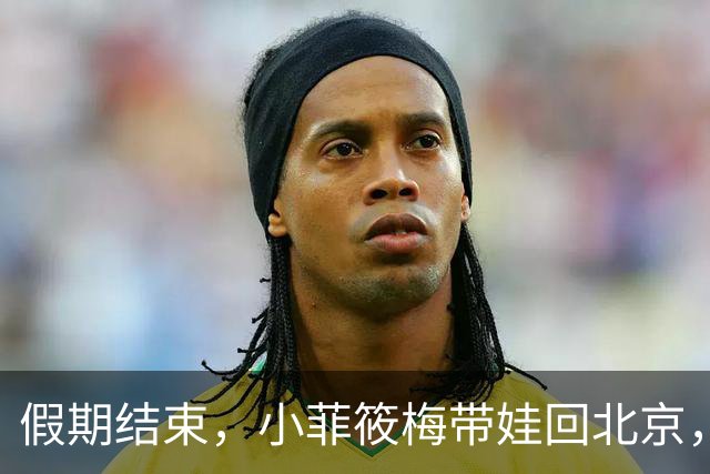 假期结束，小菲筱梅带娃回北京，小杨阿姨开播人气高，自己做卷饼吃得香