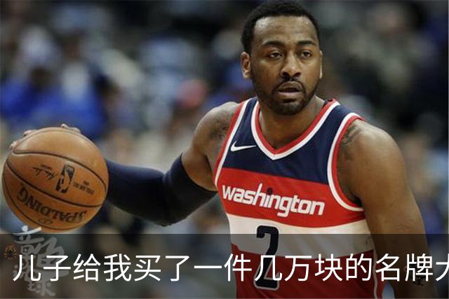 儿子给我买了一件几万块的名牌大衣，我撕掉吊牌刚穿出门，他追出来气急败坏地喊：那是给我丈母娘买的