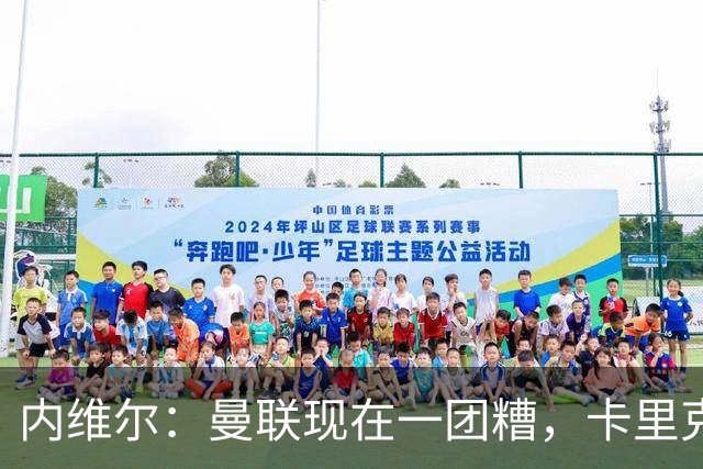 内维尔：曼联现在一团糟，卡里克恐怕还得靠B费救场