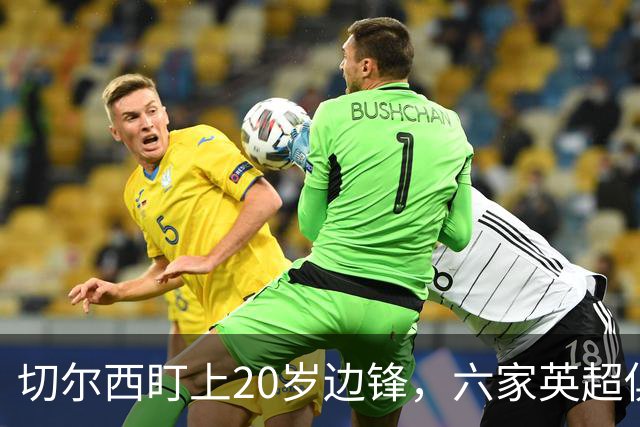 切尔西盯上20岁边锋，六家英超俱乐部同时关注
