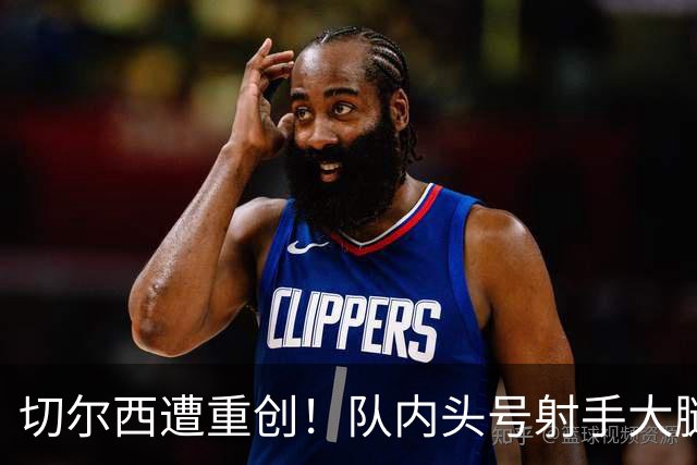 切尔西遭重创！队内头号射手大腿受伤 23岁新援有望首发