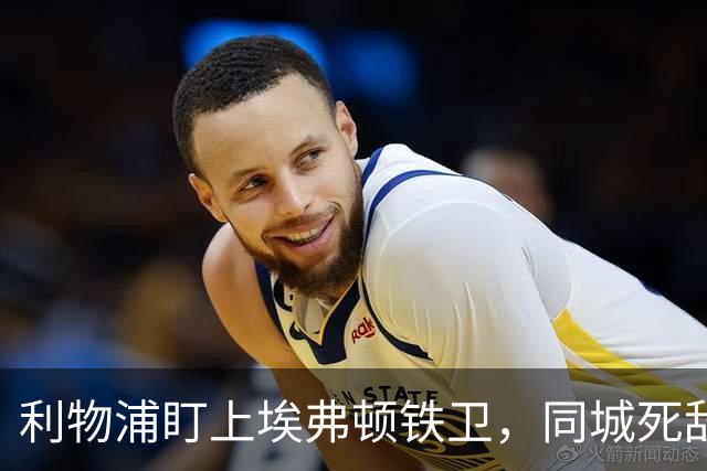 利物浦盯上埃弗顿铁卫，同城死敌宁可贱卖曼联也不卖他