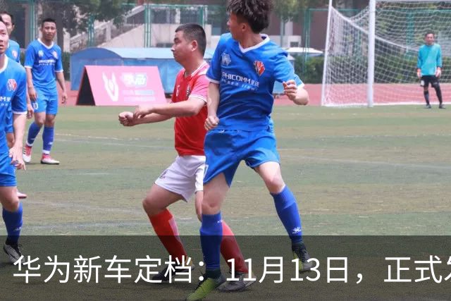 华为新车定档：11月13日，正式发布上市！