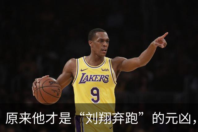 原来他才是“刘翔弃跑”的元凶，贪污1200万，最终结局大快人心！