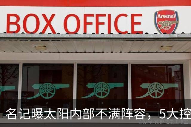 名记曝太阳内部不满阵容，5大控卫进入交易视野