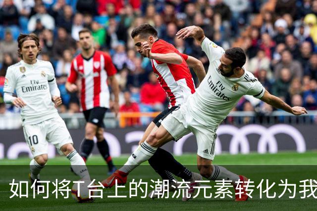 如何将T台上的潮流元素转化为我们衣橱的一部分
