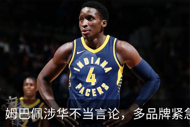 姆巴佩涉华不当言论，多品牌紧急解约！代言人“翻车”怎么办？法律人士支招