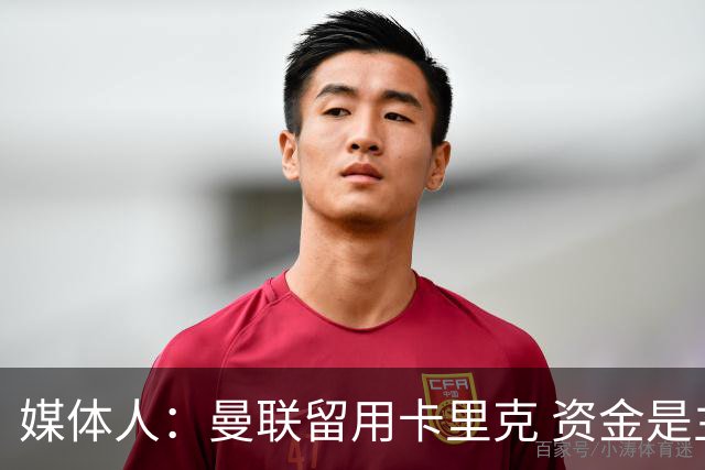 媒体人：曼联留用卡里克 资金是主要原因，高层对此决定并不统一