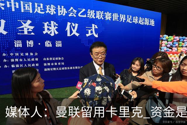媒体人：曼联留用卡里克 资金是主要原因，高层对此决定并不统一