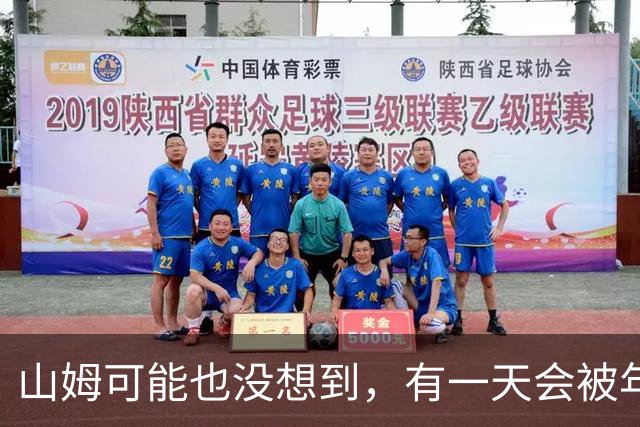 山姆可能也没想到，有一天会被年轻人拿去玩户外