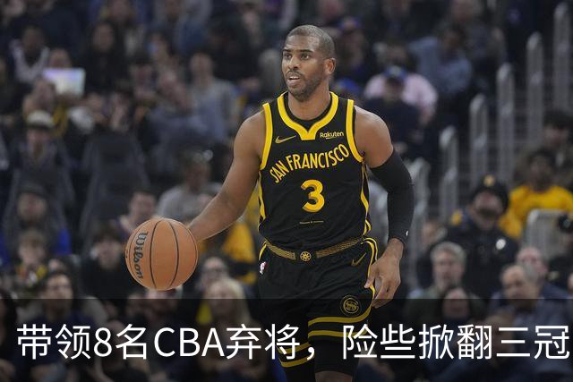 带领8名CBA弃将，险些掀翻三冠王，球迷：让他取代郭士强当国帅