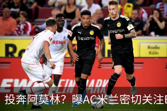 投奔阿莫林？曝AC米兰密切关注B费 5400万便可签下他