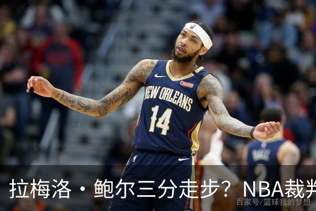 拉梅洛·鲍尔三分走步？NBA裁判官方账号：他走了四步