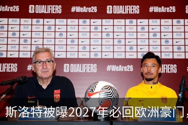 斯洛特被曝2027年必回欧洲豪门，热刺有意接洽