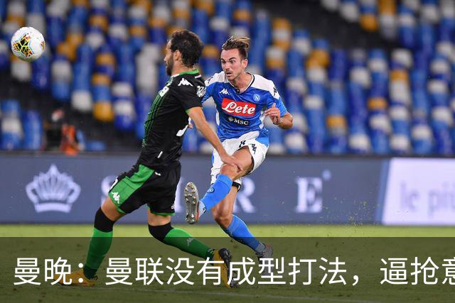 曼晚：曼联没有成型打法，逼抢意愿薄弱，攻防两端都缺少清晰思路