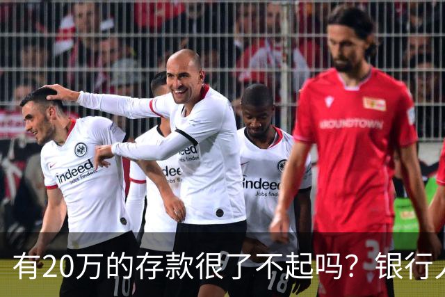 有20万的存款很了不起吗？银行人表示存款20万，确实很了不起