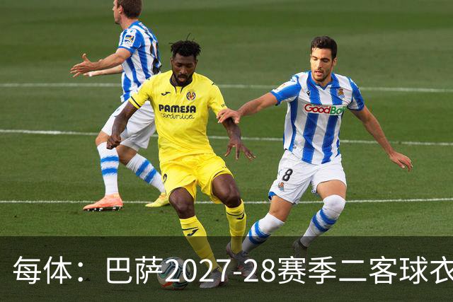 每体：巴萨2027-28赛季二客球衣曝光，灵感来自湖人紫金配色