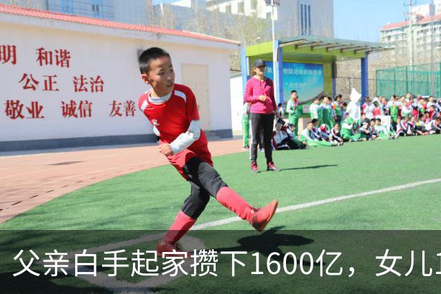 父亲白手起家攒下1600亿，女儿13年败光1400亿，"农牧龙头"亏麻了