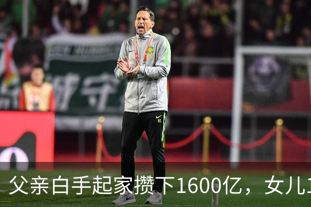 父亲白手起家攒下1600亿，女儿13年败光1400亿，"农牧龙头"亏麻了