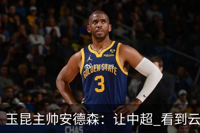 玉昆主帅安德森：让中超 看到云南足球的力量