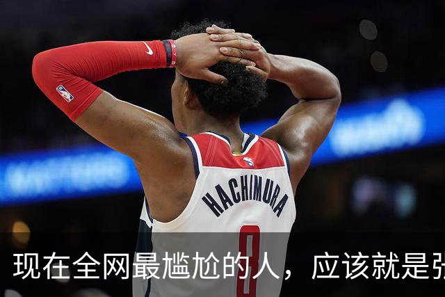 现在全网最尴尬的人，应该就是张本智和了吧