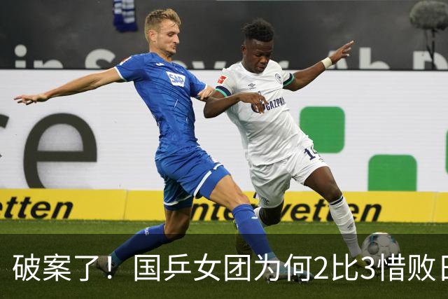 破案了！国乒女团为何2比3惜败日本？轮换阵容暴露巨大软肋