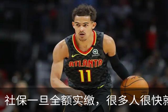 社保一旦全额实缴，很多人很快就会发现到手工资少了几百块