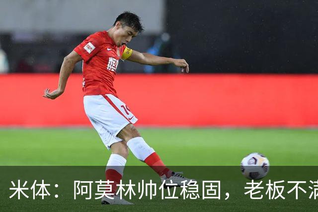 米体：阿莫林帅位稳固，老板不满的是如此失利方式会影响品牌形象