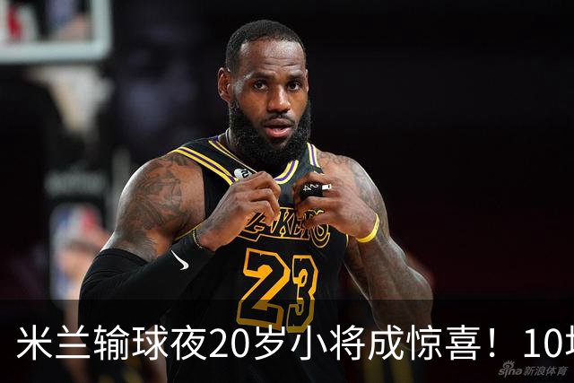 米兰输球夜20岁小将成惊喜！10场轰7球 他被誉为新因扎吉