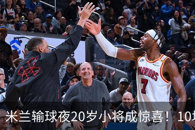 米兰输球夜20岁小将成惊喜！10场轰7球 他被誉为新因扎吉