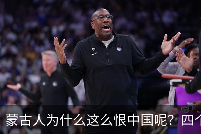 蒙古人为什么这么恨中国呢？四个大实话，听完千万别不舒服