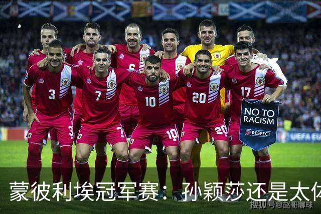 蒙彼利埃冠军赛：孙颖莎还是太体面了，3-0横扫盛赞对手球迷热情