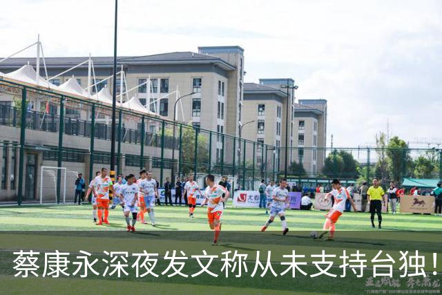 蔡康永深夜发文称从未支持台独！你信吗？