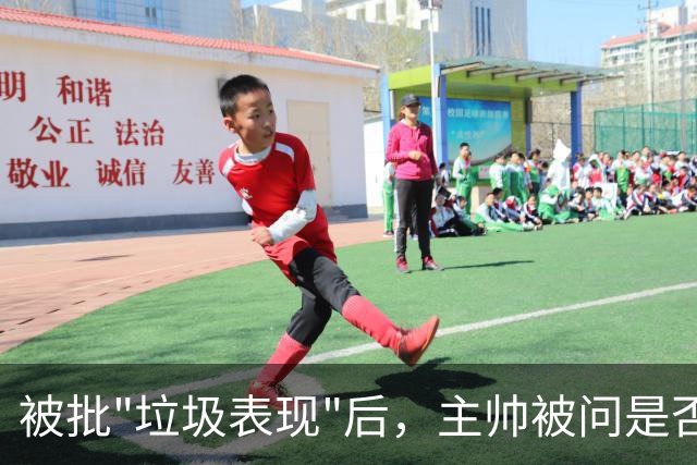 被批"垃圾表现"后，主帅被问是否换四分卫，他只回了一个词