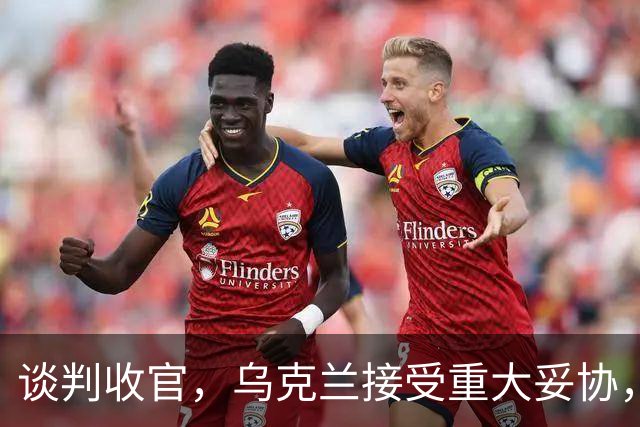 谈判收官，乌克兰接受重大妥协，普京致谢特朗普，英法德意选边站
