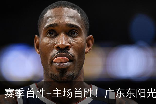 赛季首胜+主场首胜！广东东阳光终于赢了！