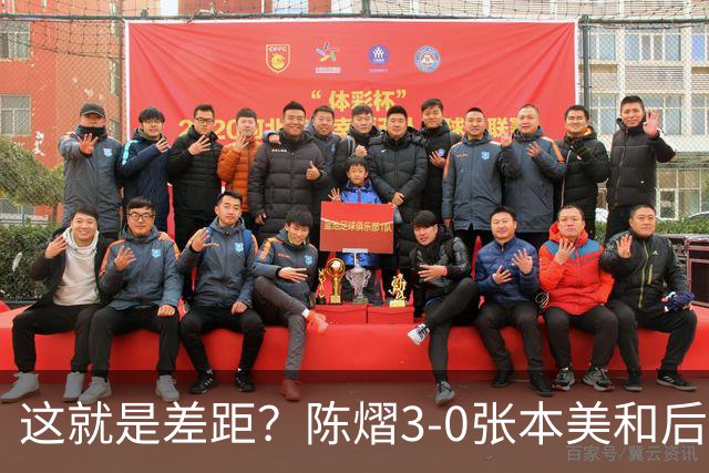 这就是差距？陈熠3-0张本美和后，日媒一针见血 指出蒯曼出局原因