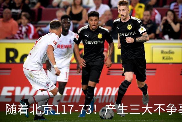 随着北京117-73！产生三大不争事实！不是周琦，最大功臣是他！