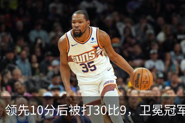 领先10分后被打30比9，卫冕冠军开季0胜3负