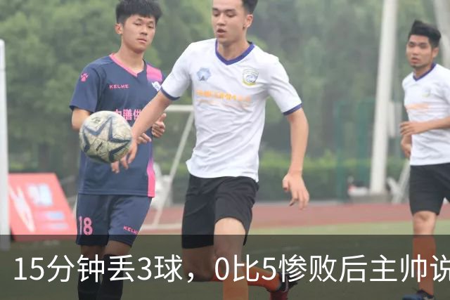 15分钟丢3球，0比5惨败后主帅说必须听这场球