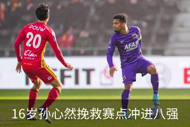16岁孙心然挽救赛点冲进八强