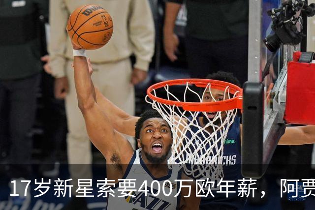 17岁新星索要400万欧年薪，阿贾克斯陷续约僵局