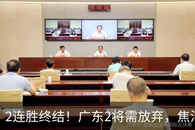 2连胜终结！广东2将需放弃，焦泊乔被打爆，4强目标恐难以实现！