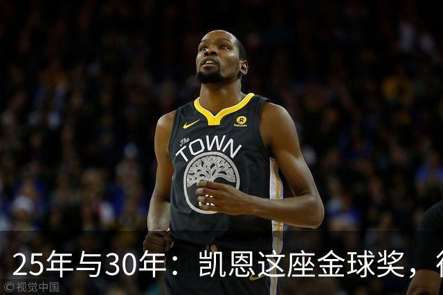 25年与30年：凯恩这座金球奖，德国等了多久